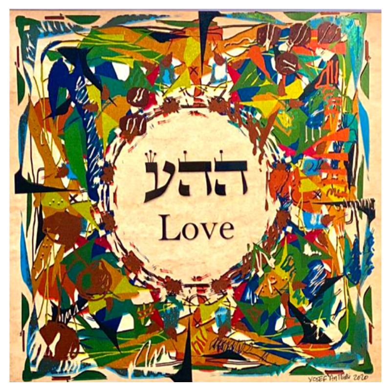 Hebrew Letter Art: Unconditional Love (Hey Hey Ayin) 8x10 by Yosef Antebi
