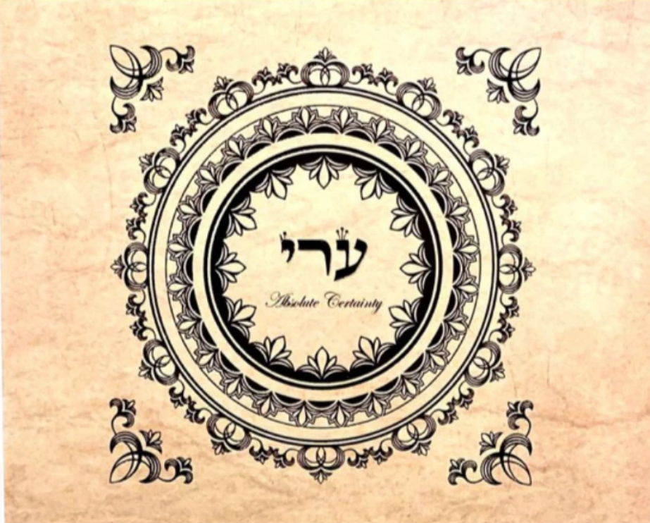 Hebrew Letter Art: 8x10 Certainty by Yosef Antebi