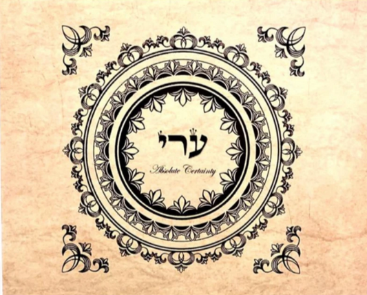Hebrew Letter Art: 8x10 Certainty by Yosef Antebi