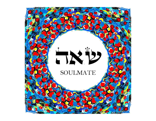 Hebrew Letter Art: Soulmate Red Dots 8x10 by Yosef Antebi