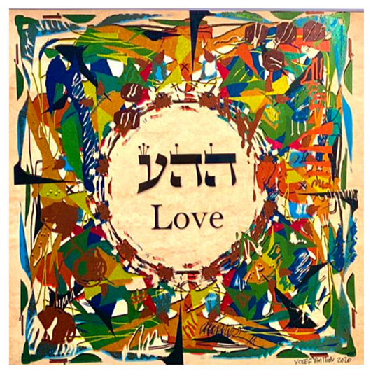 Hebrew Letter Art: Unconditional Love (Hey Hey Ayin) 8x10 by Yosef Antebi