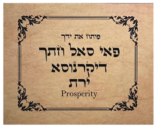 Hebrew Letter Art: Prosperity & Sustenance (Poteach Et Yadecha) 8x10 by Yosef Antebi